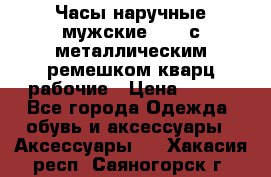 Часы наручные мужские OMAX с металлическим ремешком кварц рабочие › Цена ­ 850 - Все города Одежда, обувь и аксессуары » Аксессуары   . Хакасия респ.,Саяногорск г.